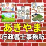 山梨県甲府市にある「あきやま行政書士事務所」